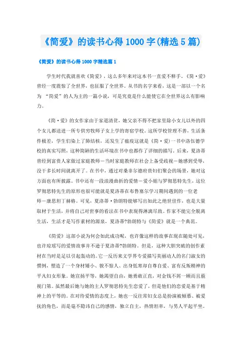 《简爱》的读书心得1000字(精选5篇)
