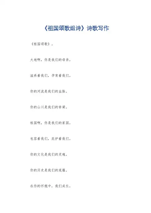 《祖国颂歌组诗》诗歌写作