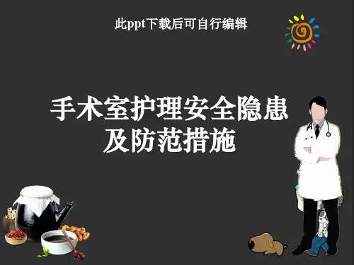 手术室护理安全隐患及措施ppt课件