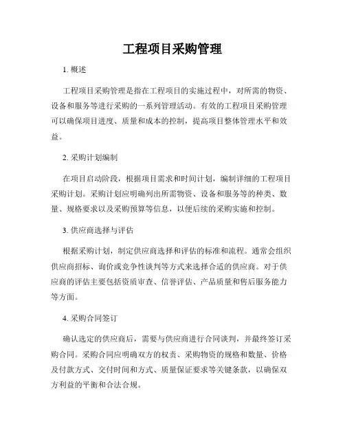 工程项目采购管理