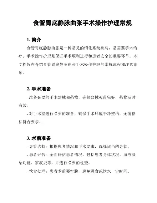 食管胃底静脉曲张手术操作护理常规