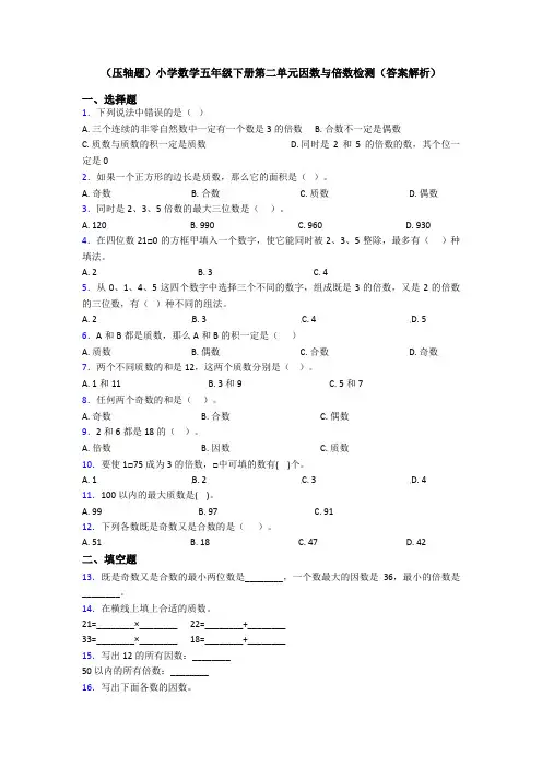 (压轴题)小学数学五年级下册第二单元因数与倍数检测(答案解析)