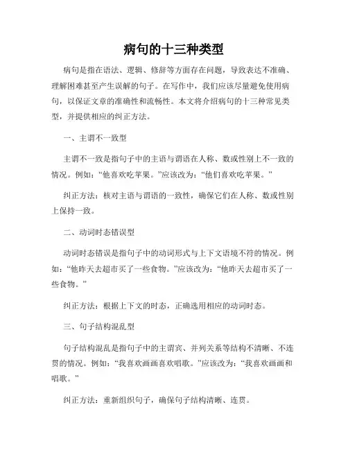 病句的十三种类型