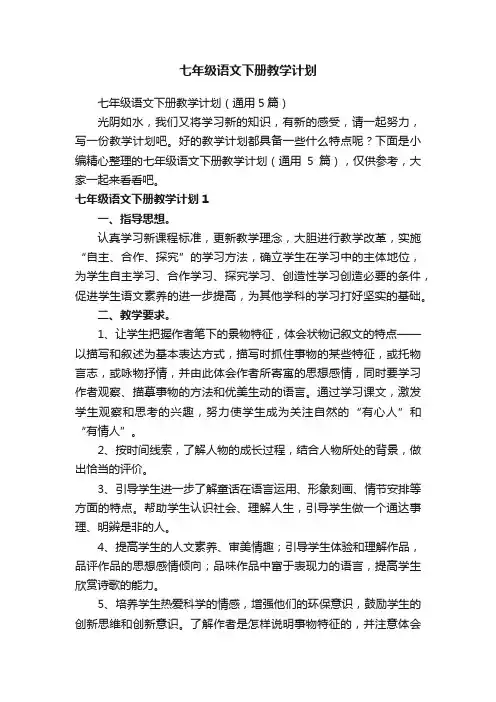 七年级语文下册教学计划（通用5篇）