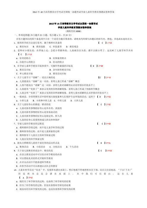 2015年10月高等教育自学考试全国统一命题考试学前儿童科学教育预测试卷和答案