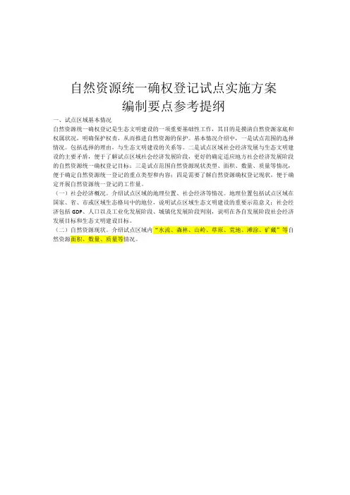 自然资源统一确权登记试点实施方案编制要点参考提纲