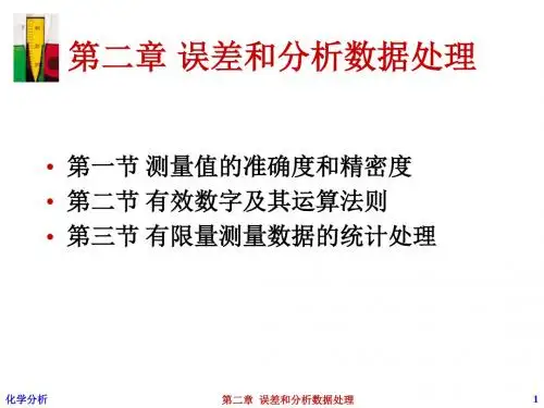 第二章_误差和分析数据处理讲解