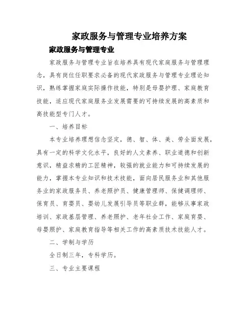 家政服务与管理专业培养方案