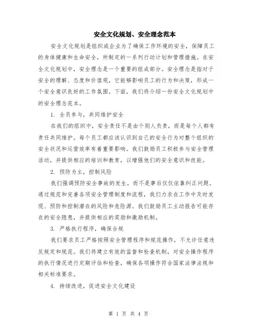 安全文化规划、安全理念范本（2篇）