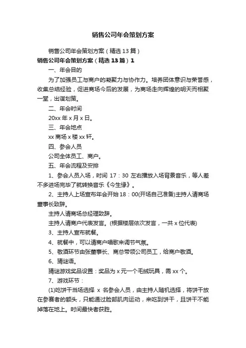 销售公司年会策划方案