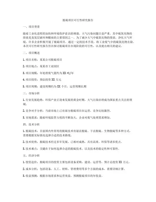 脱硫项目可行性研究报告