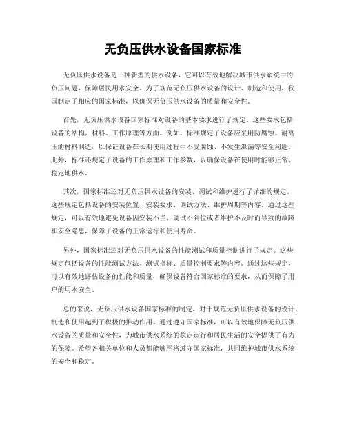 无负压供水设备国家标准