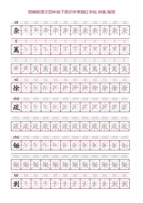 部编版语文四年级下册识字表描红字帖(38页,米字格,拼音,笔顺)