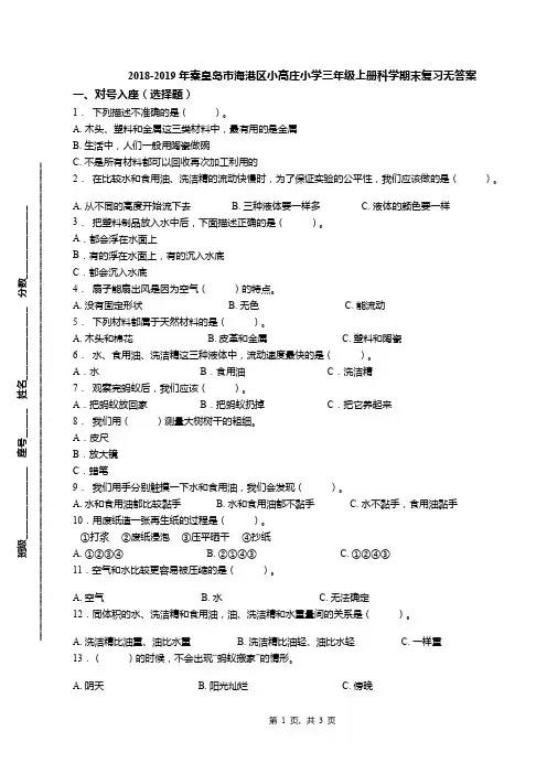 2018-2019年秦皇岛市海港区小高庄小学三年级上册科学期末复习无答案