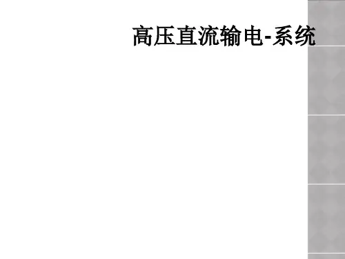 高压直流输电系统