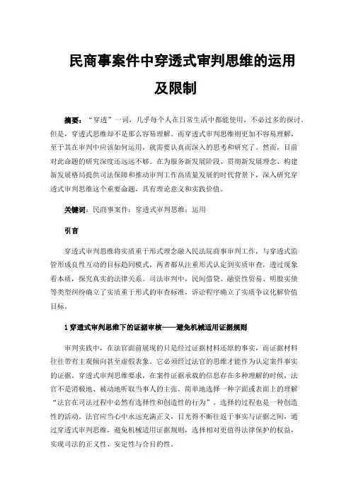 民商事案件中穿透式审判思维的运用及限制