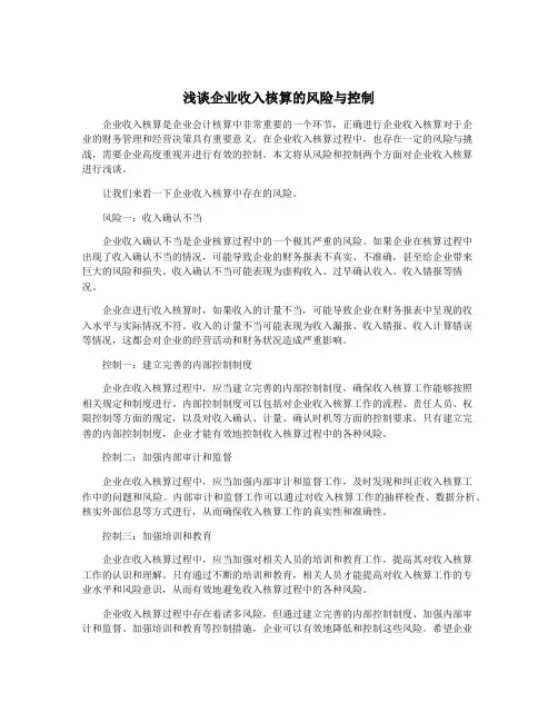 浅谈企业收入核算的风险与控制