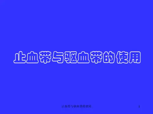 止血带与驱血带的使用PPT课件