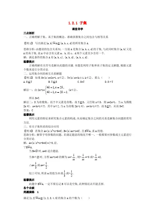 高中数学 第一章 集合 1.2 子集、全集、补集 1.2.1 子集课堂导学案 苏教版必修1
