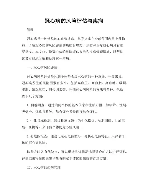 冠心病的风险评估与疾病