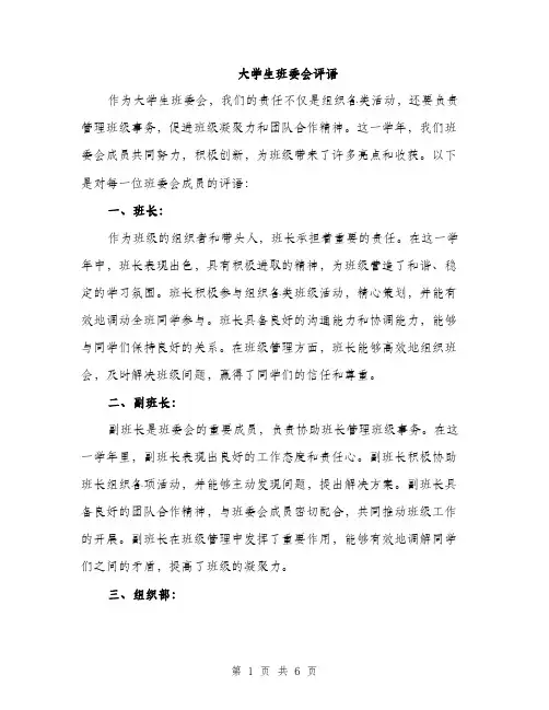 大学生班委会评语（2篇）