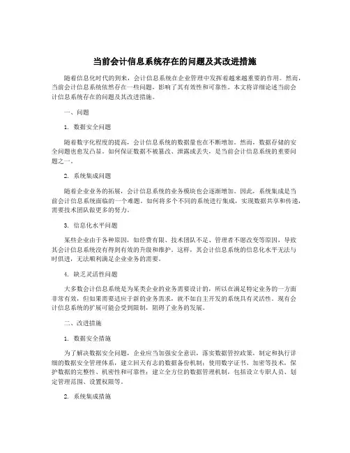 当前会计信息系统存在的问题及其改进措施