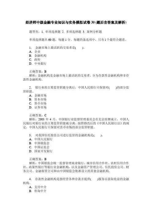 经济师中级金融专业知识与实务模拟试卷30(题后含答案及解析)