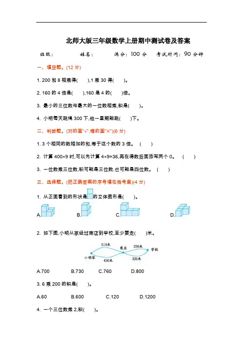 北师大版三年级数学上册期中测试卷及答案