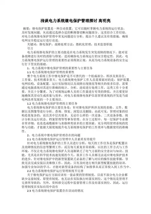 浅谈电力系统继电保护管理探讨 高明亮