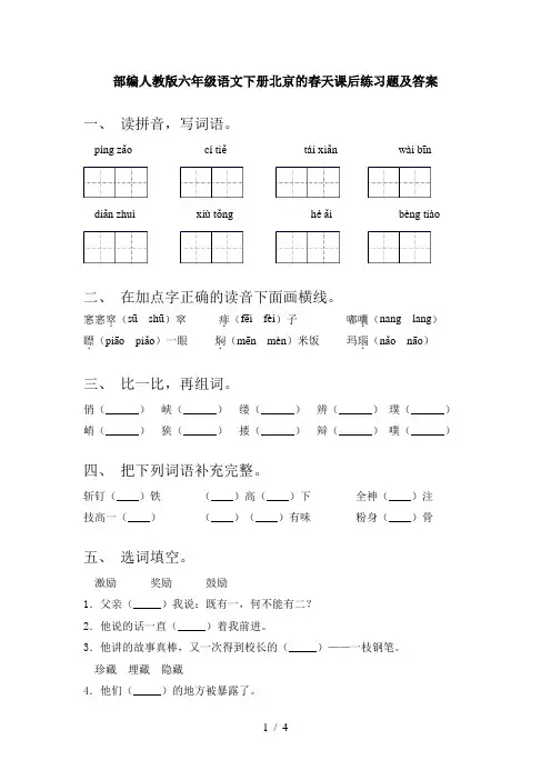 部编人教版六年级语文下册北京的春天课后练习题及答案