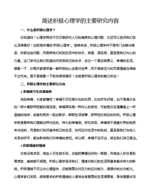 简述积极心理学的主要研究内容