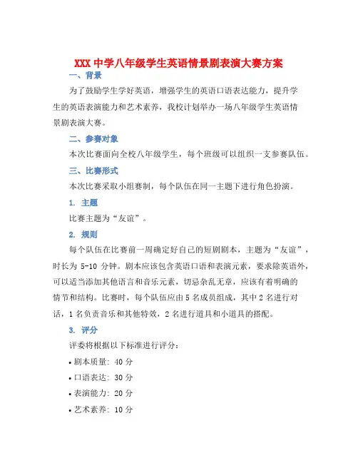 XXX中学八年级学生英语情景剧表演大赛方案