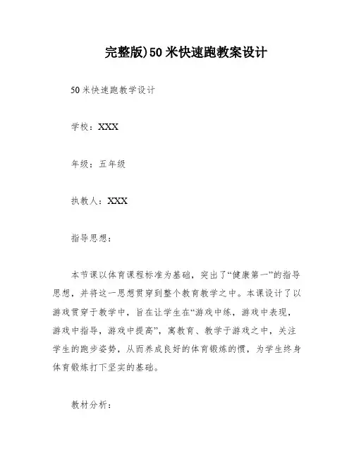 完整版)50米快速跑教案设计