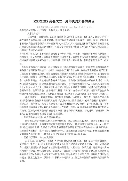 XXX在XXX商会成立一周年庆典大会的讲话