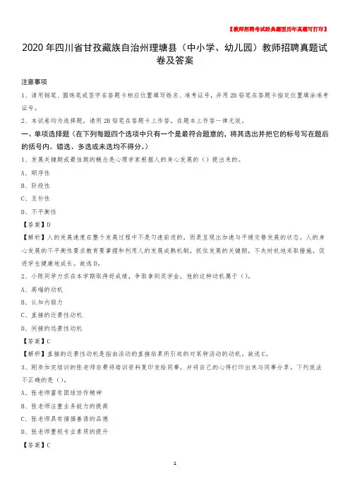 2020年四川省甘孜藏族自治州理塘县(中小学、幼儿园)教师招聘真题试卷及答案