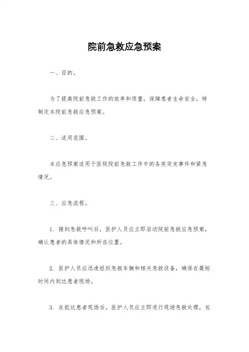 院前急救应急预案