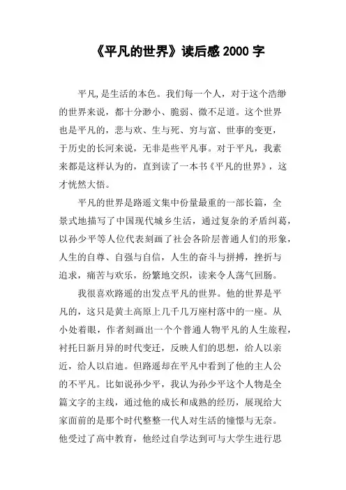 《平凡的世界》读后感2000字