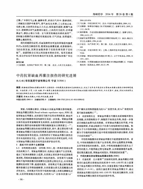 中药抗肾缺血再灌注损伤的研究进展