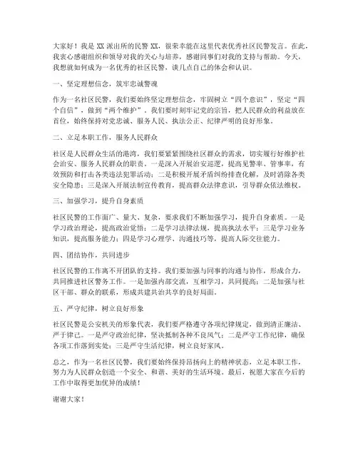 优秀社区民警发言稿范文