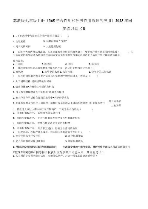 苏教版七年级上册《3.6.5 光合作用和呼吸作用原理的应用》2023年同步练习卷(1)(附答案详解)