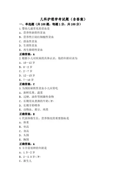 儿科护理学考试题(含答案)