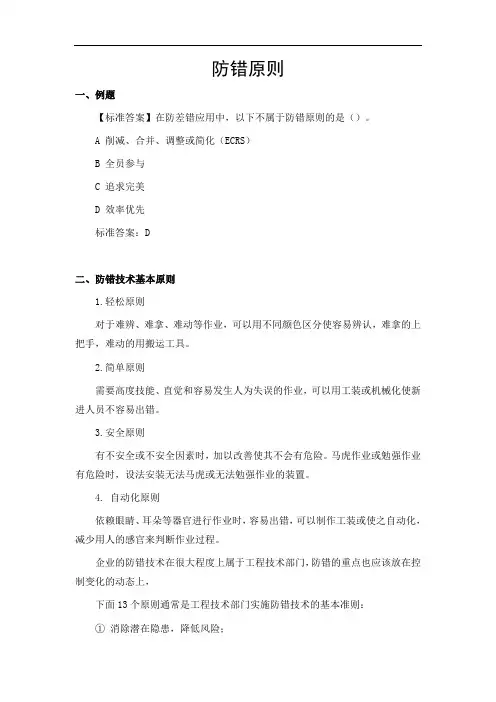 在防差错应用中以下不属于防错原则的是