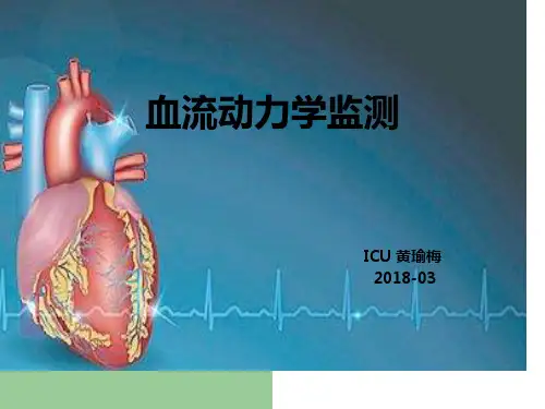 血流动力学监测ppt课件