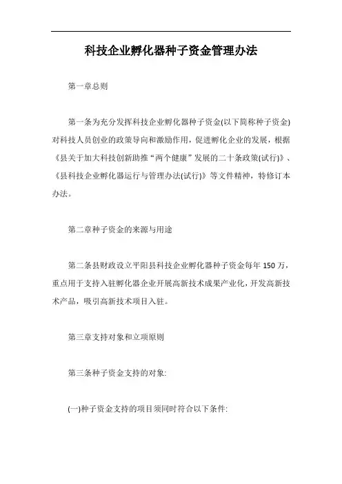 科技企业孵化器种子资金管理办法【最新版】