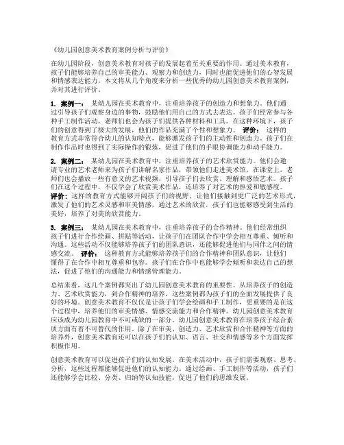 幼儿园创意美术教育案例分析与评价