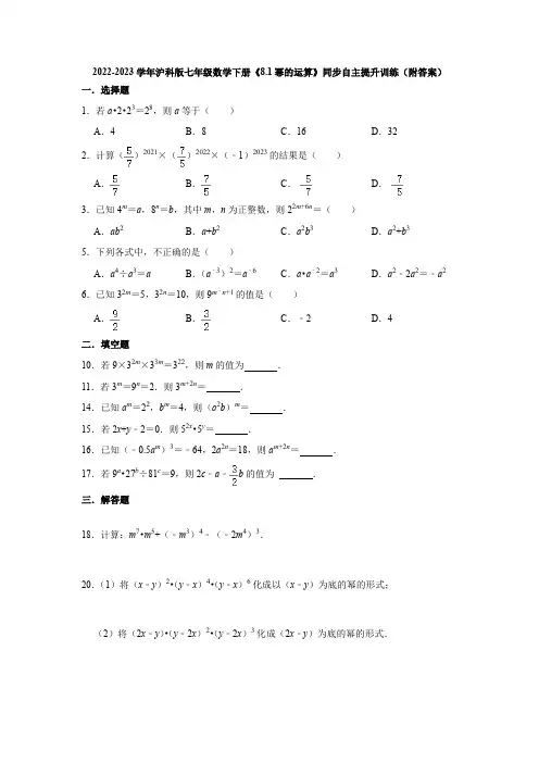 2022-2023学年沪科版七年级数学下册《8-1幂的运算》同步自主提升训练(附答案)