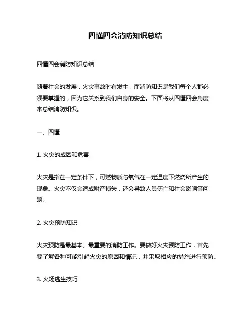 四懂四会消防知识总结