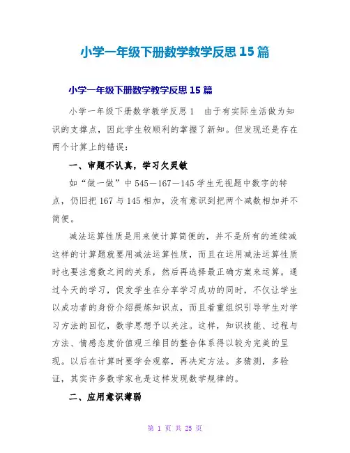小学一年级下册数学教学反思15篇