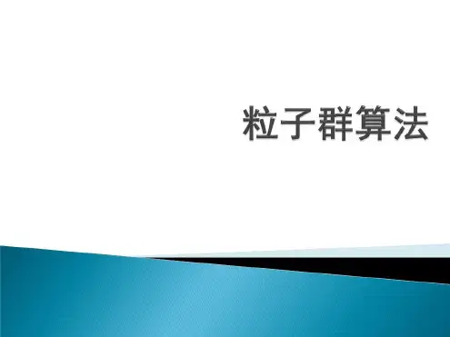 particleswarmoptimization粒子群优化算法解析