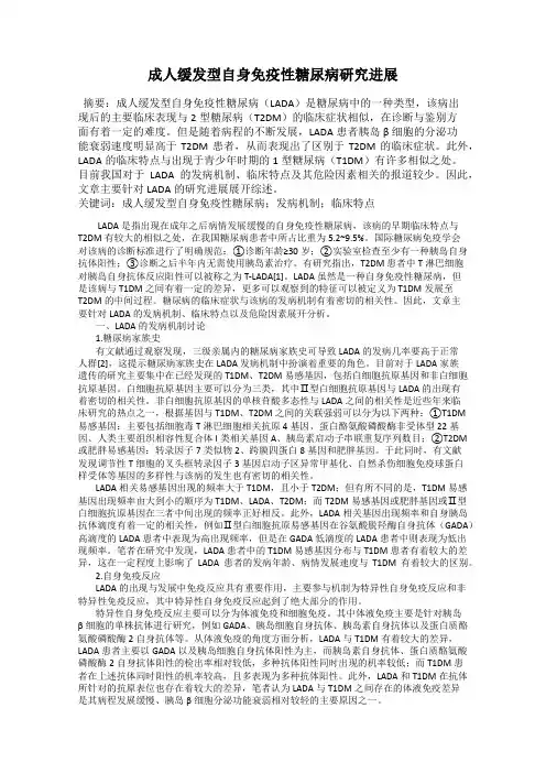 成人缓发型自身免疫性糖尿病研究进展